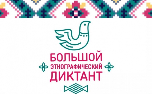 приглашаем стать участником «большого этнографического диктанта - 2021»__  