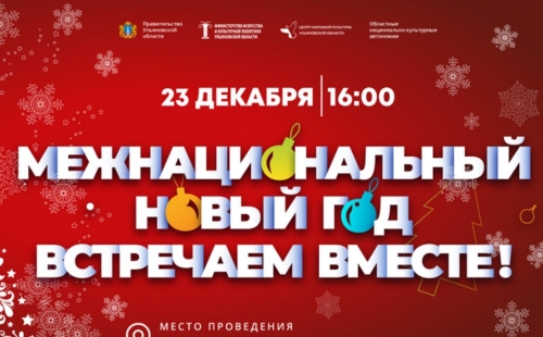 межнациональный новый год