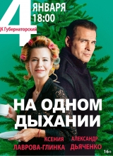 на одном дыхании