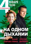 на одном дыхании
