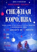 новогодний мюзикл «снежная королева» (1)