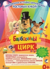 шоу ростовых кукол «барбоскины»