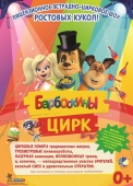 шоу ростовых кукол «барбоскины»