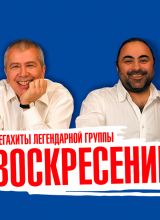 23 марта мегахиты группы «воскресение»