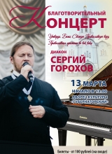 13 марта благотворительный концерт диакон сергий горохов