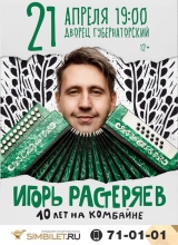 игорь растеряев