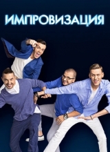 импровизация