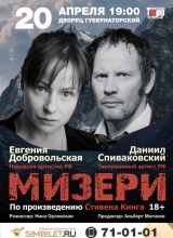 спектакль мизери