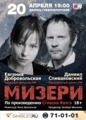спектакль мизери