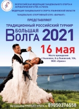 16 мая «большая волга - 2021»