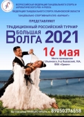 16 мая «большая волга - 2021»