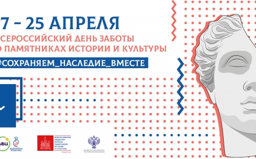 18 апреля - всероссийский день заботы о памятниках истории и культуры