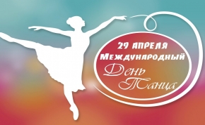 29 апреля – международный день танца