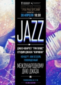 30 апреля международный день джаза