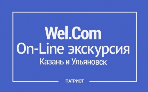 online экскурсия «wel.com» - выпуск 2
