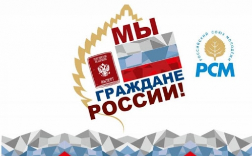приглашаем к участию во всероссийской акция «мы — граждане россии!»