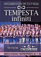 6 июня театр моды «tempesta infiniti»