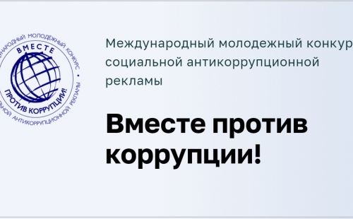 стартовал конкурс для молодёжи «вместе против коррупции!»