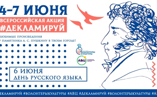 не пропустите! с 4 по 7 июня проводится всероссийская акция «декламируй» 