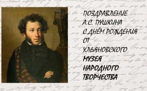 поздравление а.с. пушкина с днем рождения от музея народного творчества