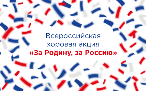 «за родину, за россию»
