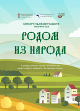 конкурс «родом из народа»