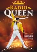 симфоническое шоу «богемская рапсодия» radio queen
