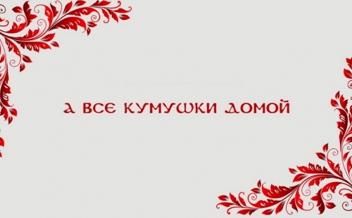 ульяновская область присоединяется к всероссийской акции «единый день фольклора»