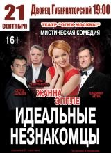 спектакль «идеальные незнакомцы»