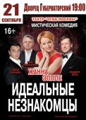 спектакль «идеальные незнакомцы»