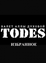 балет «todes»2
