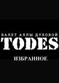 балет «todes»2