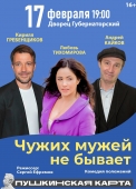 чужих мужей не бывает