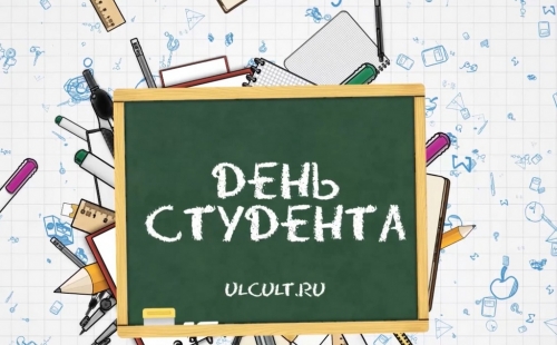 день студента (1)