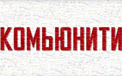 комьюнити