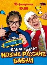 новые русские бабки