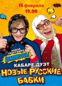новые русские бабки