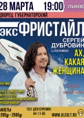 сергей дубровин2