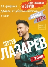 сергей лазарев