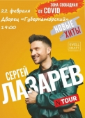 сергей лазарев