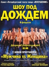 шоу под дождем