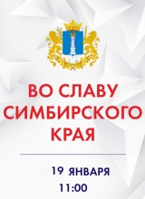 во славу симбирского края