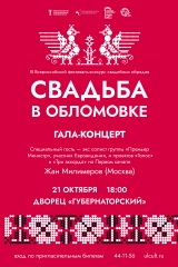 афиша свадьба в обломовке 83х115-0