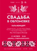 афиша свадьба в обломовке 83х115-0