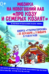 «Мюзикл на новогодний лад про Козу и семерых козлят» afisha1(2)_original