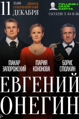 евгений онегин а2 ульяновск без плашки копия