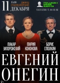 евгений онегин а2 ульяновск без плашки копия