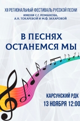 в песнях останемся мы