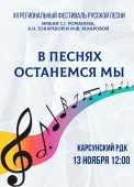 в песнях останемся мы