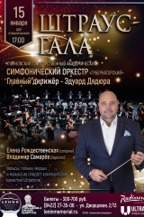 «Штраус-гала» 01 янв 15 штраус-гала